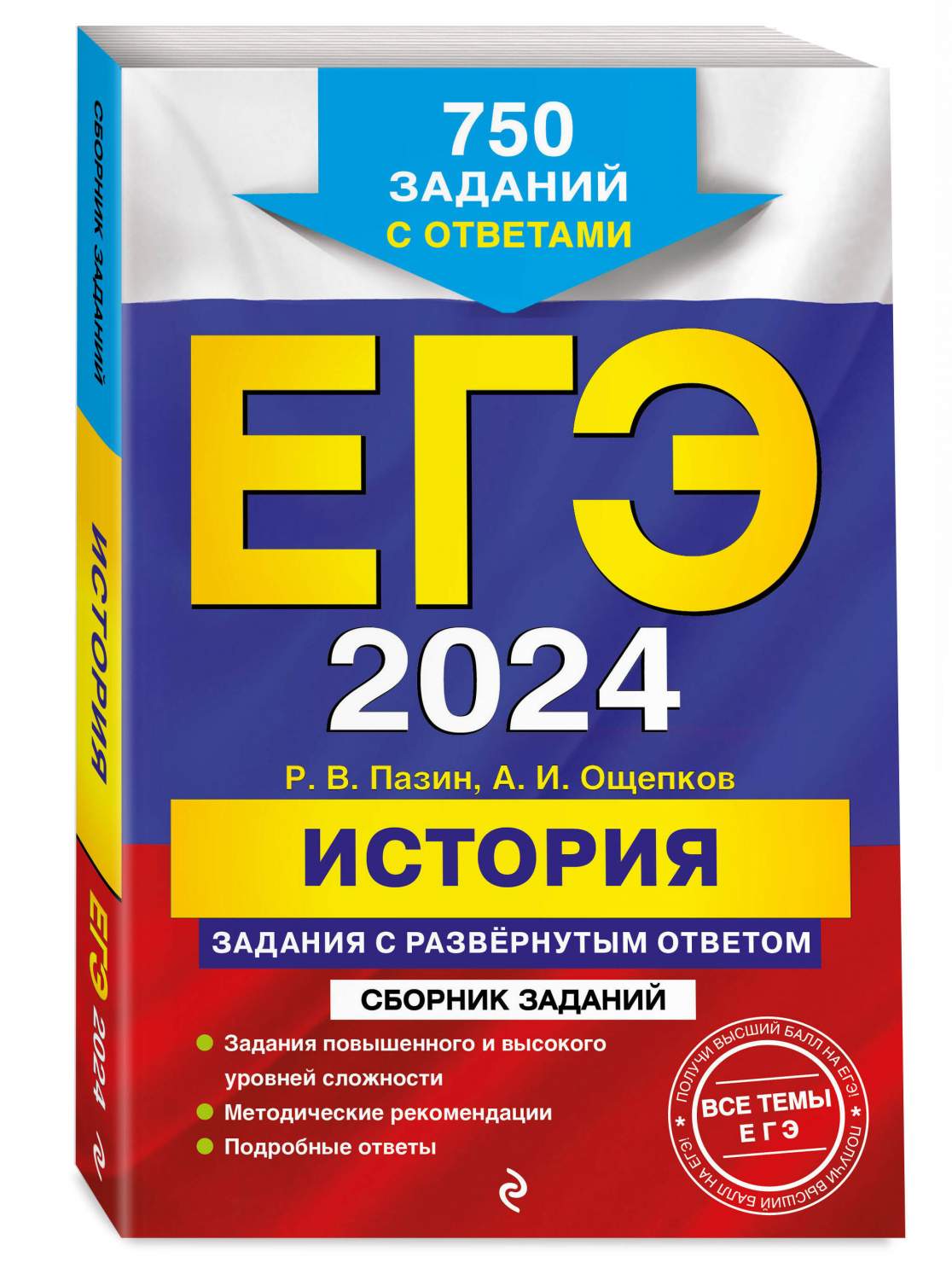 ЕГЭ-2024. История. Задания с развёрнутым ответом. Сборник заданий - купить  книги для подготовки к ЕГЭ в интернет-магазинах, цены на Мегамаркет |  978-5-04-104078-9