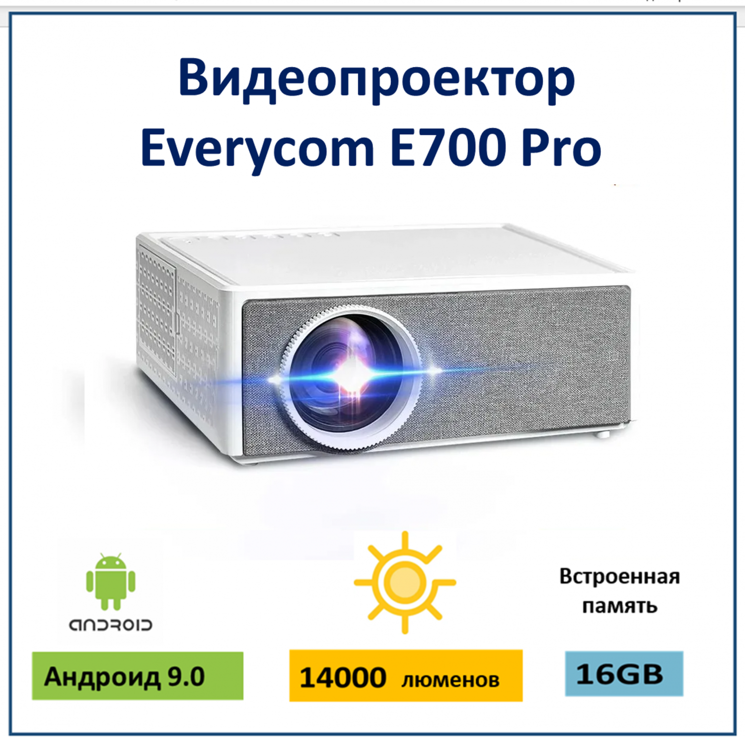 Видеопроектор Everycom E700 Pro White, Grey (02-00019), купить в Москве,  цены в интернет-магазинах на Мегамаркет