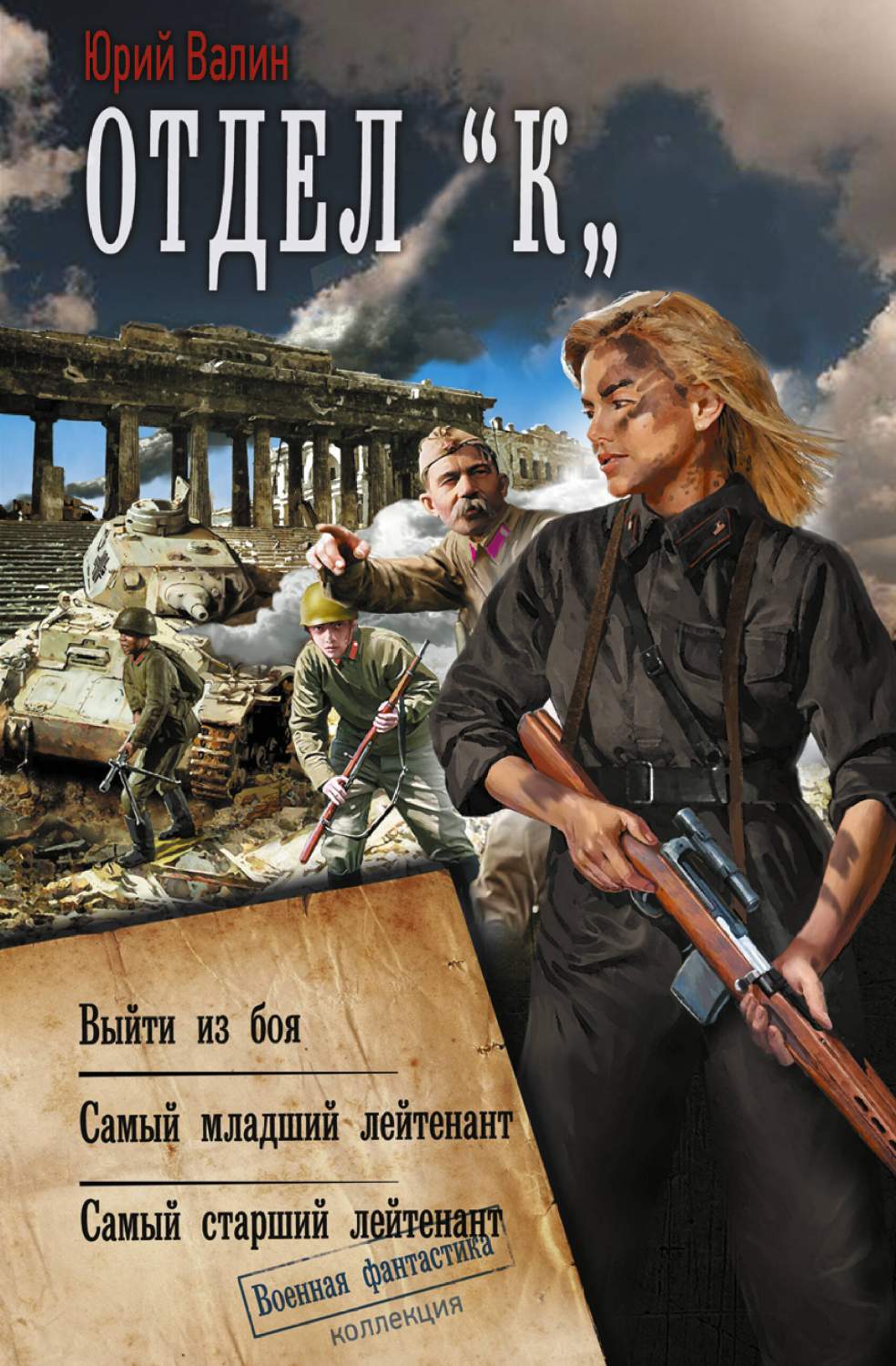 Отдел «К» - купить современной фантастики в интернет-магазинах, цены на  Мегамаркет | 978-5-17-107483-8