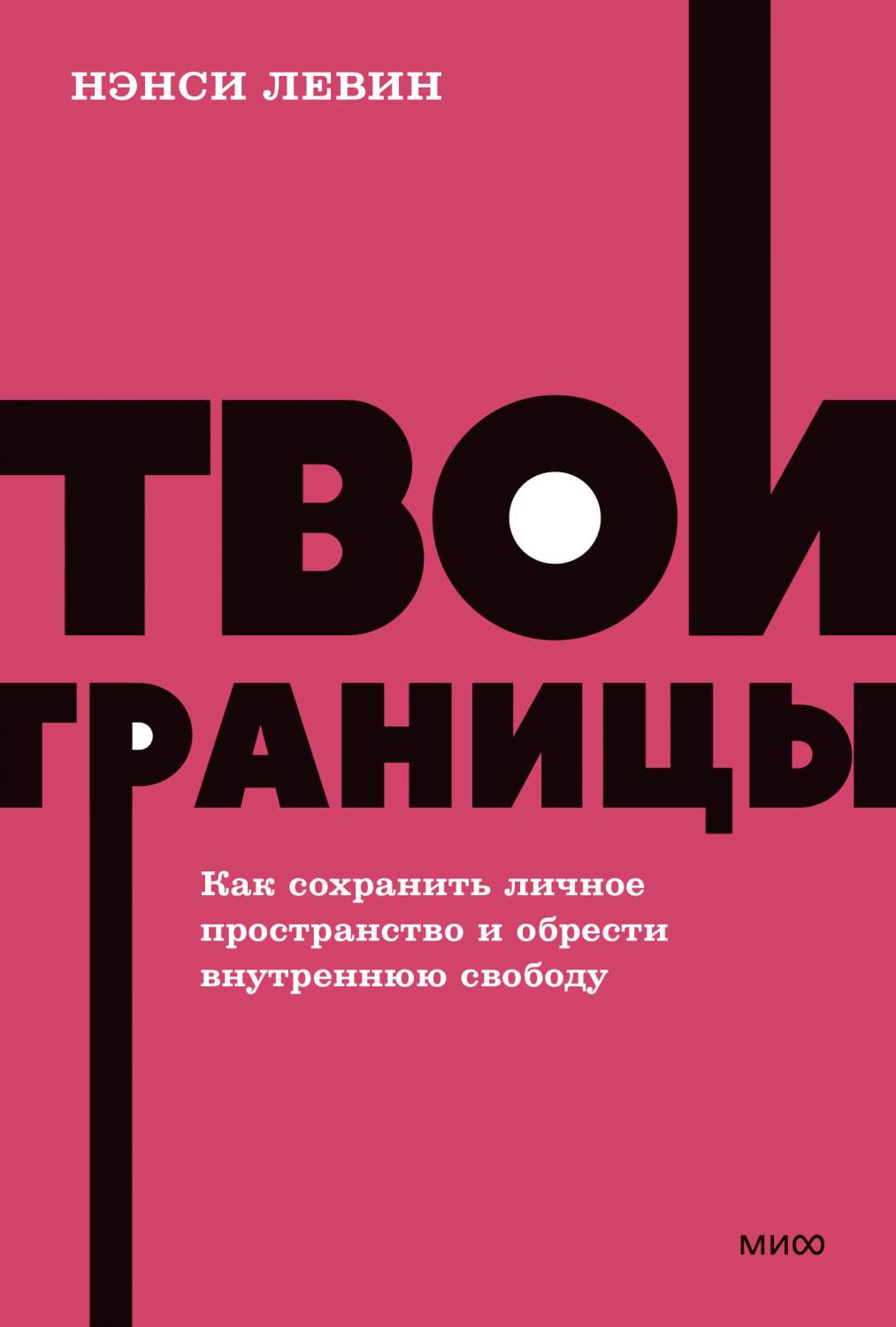 Твои границы. Как сохранить личное пространство и обрести внутреннюю  свободу - отзывы покупателей на Мегамаркет | 600010282022