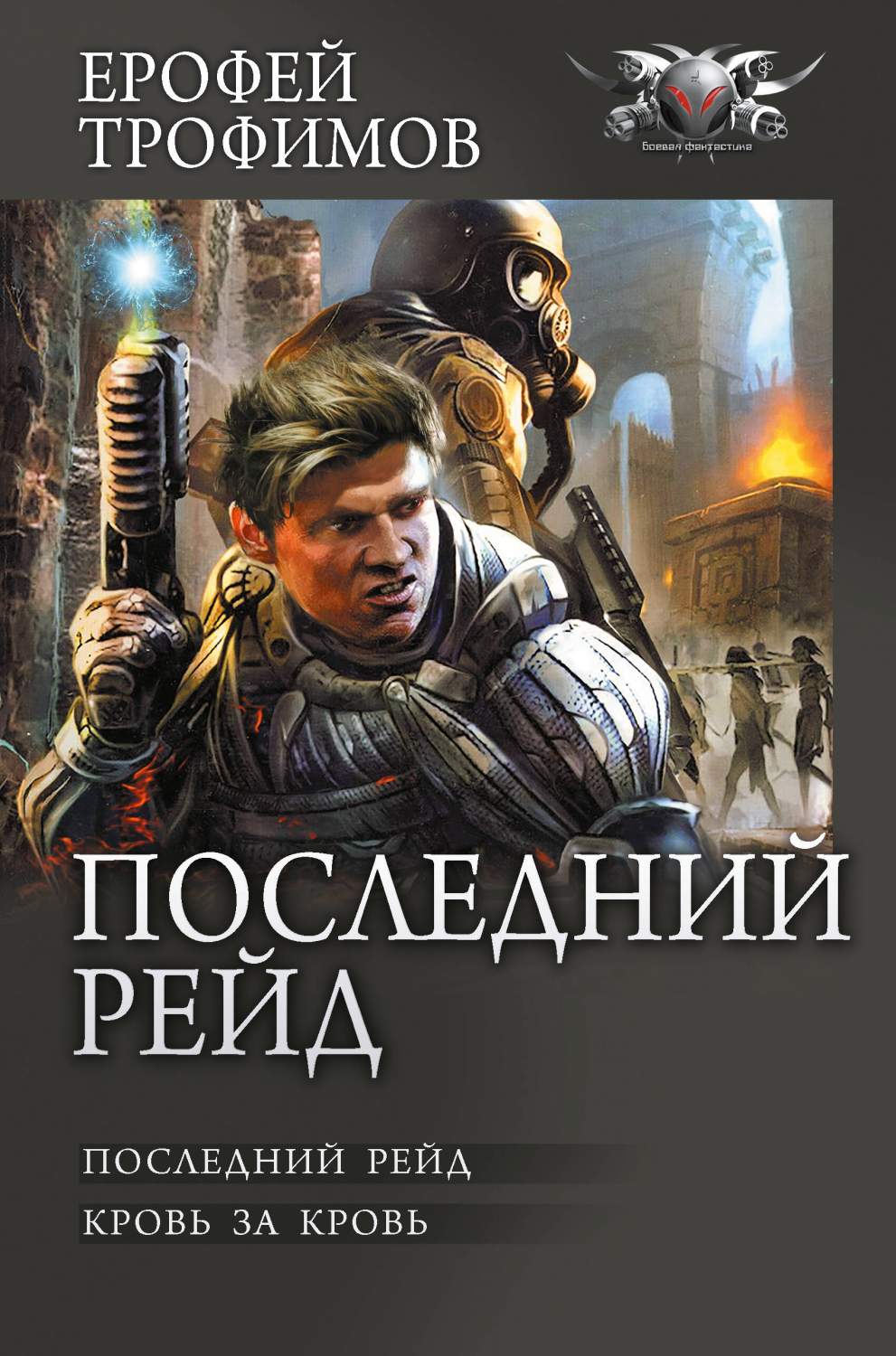 Последний рейд - купить современной фантастики в интернет-магазинах, цены  на Мегамаркет | 978-5-17-156938-9