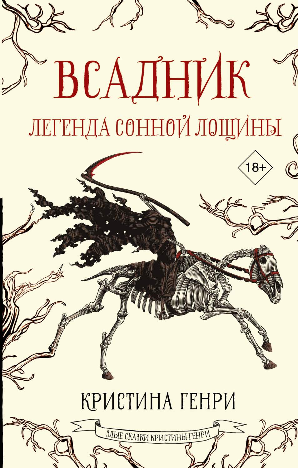 Всадник. Легенда Сонной Лощины - купить в Торговый Дом БММ, цена на  Мегамаркет