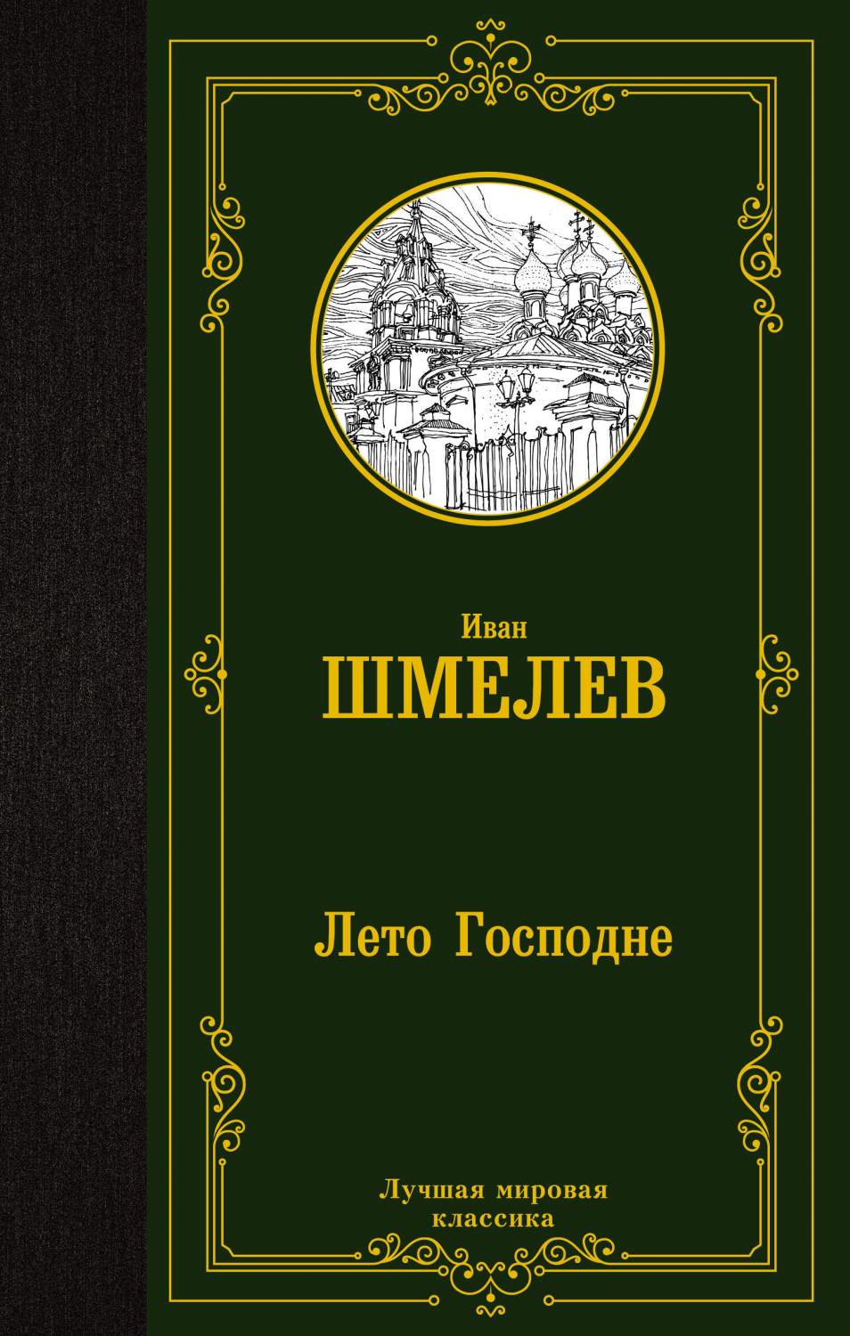 Лето Господне - купить классической прозы в интернет-магазинах, цены на  Мегамаркет | 978-5-17-159371-1