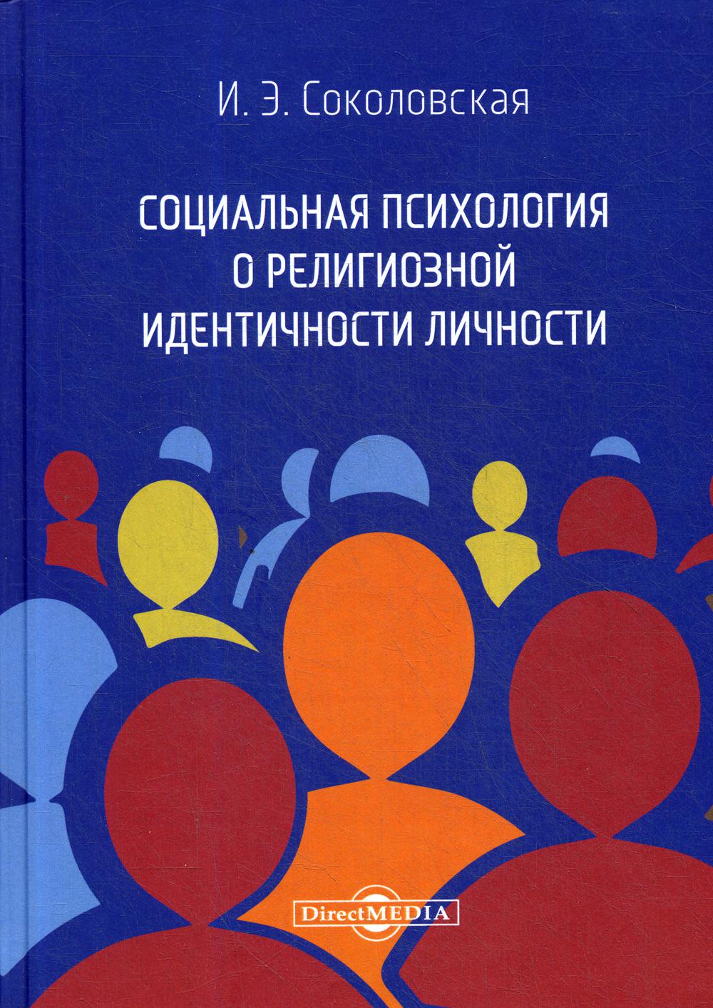 Книга Социальная психология о религиозной идентичности личности - купить  психология и саморазвитие в интернет-магазинах, цены на Мегамаркет | 6849