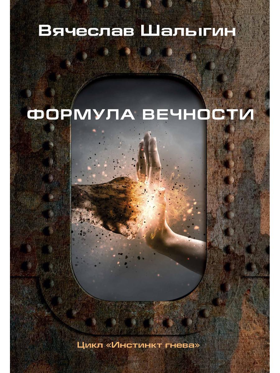 Книга Формула вечности - купить современной литературы в  интернет-магазинах, цены на Мегамаркет | 48010