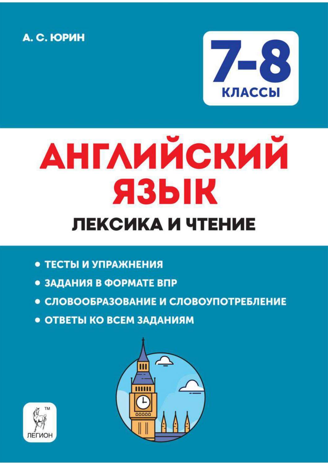 Английский язык 7–8-е классы. Лексика и чтение. Тесты и упражнения - купить  в www.cenam.net, цена на Мегамаркет