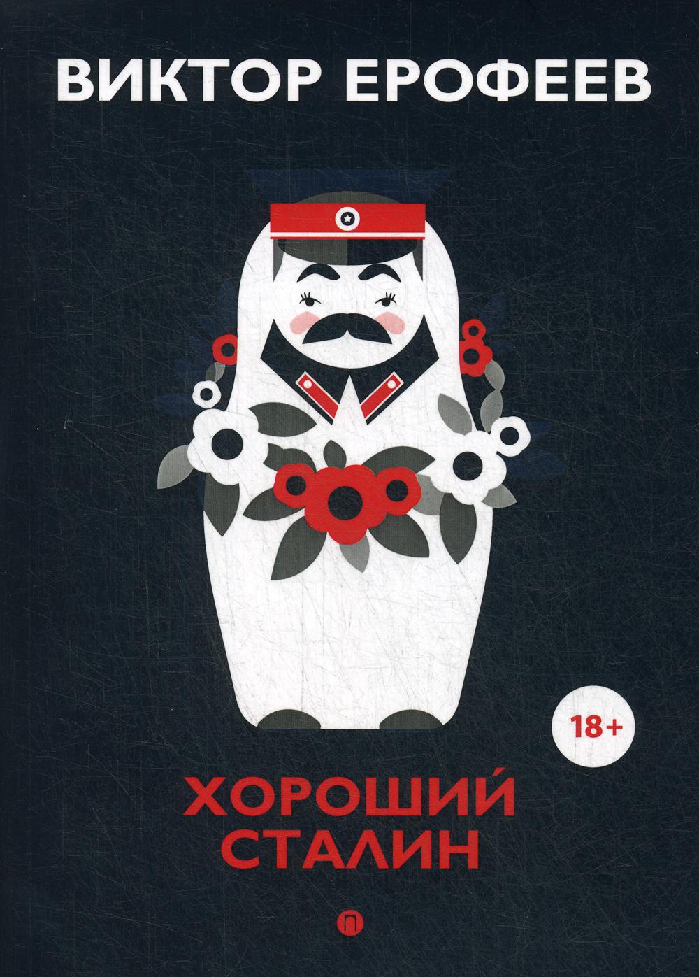 Хороший Сталин. Что знал личный переводчик Сталина? - купить классической  литературы в интернет-магазинах, цены на Мегамаркет | 49910