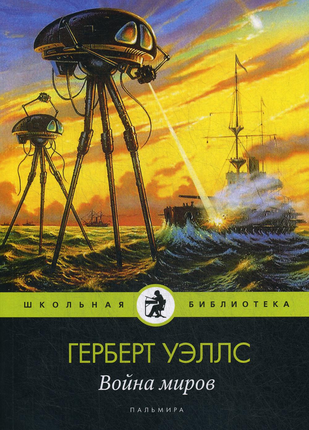 Война миров - купить детской художественной литературы в  интернет-магазинах, цены на Мегамаркет | 44530