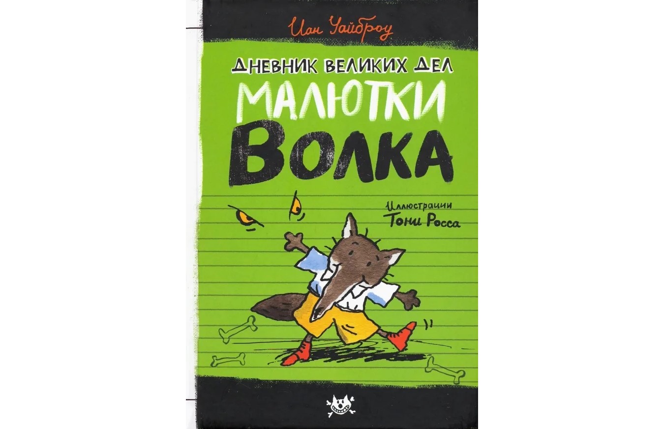 Малютка Волк. Дневник великих дел Малютки Волка – купить в Москве, цены в  интернет-магазинах на Мегамаркет