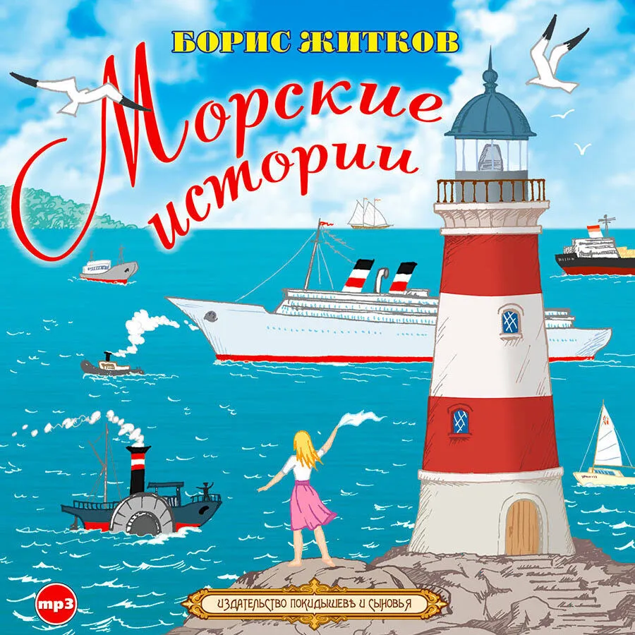 Морские истории (Аудиокнига на 1 CD-МР3) | Житков Борис – купить в Москве,  цены в интернет-магазинах на Мегамаркет