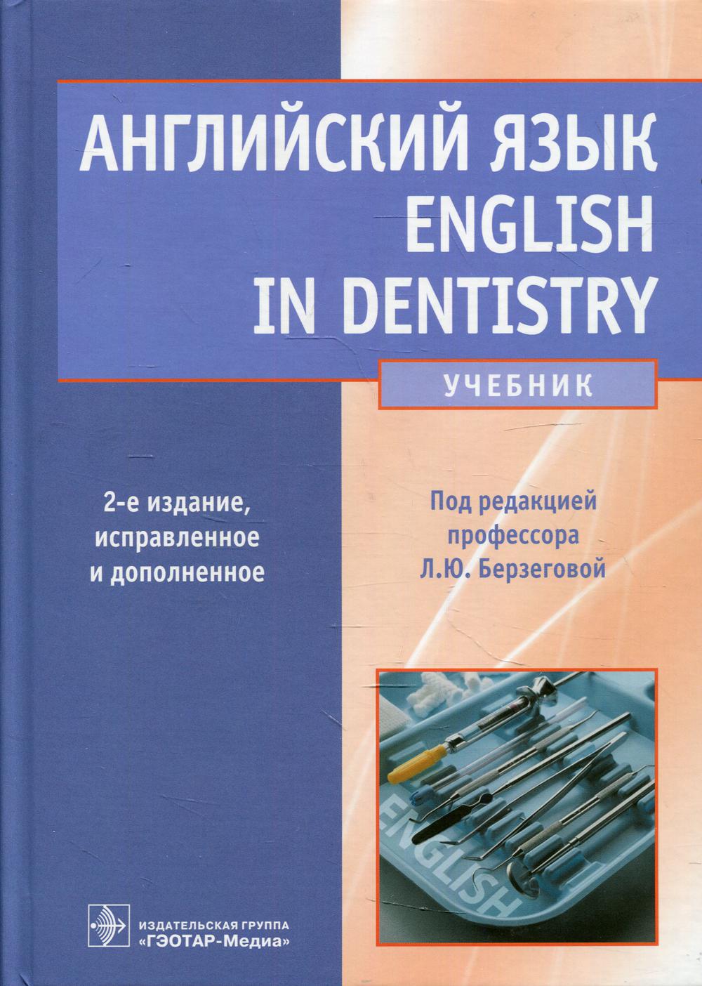 Английский язык. English in Dentistry : учебник / Берзегова Л.Ю. – купить в  Москве, цены в интернет-магазинах на Мегамаркет