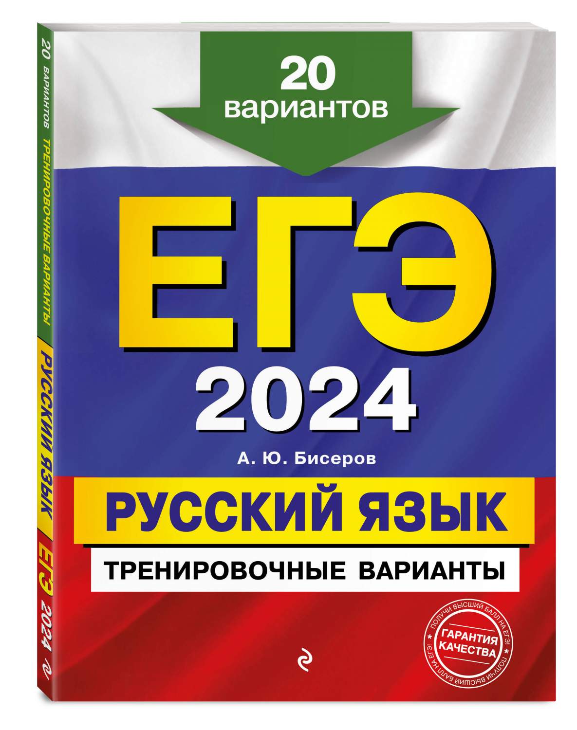 ЕГЭ-2024. Русский язык. Тренировочные варианты. 20 вариантов - купить книги  для подготовки к ЕГЭ в интернет-магазинах, цены на Мегамаркет |  978-5-04-112838-8