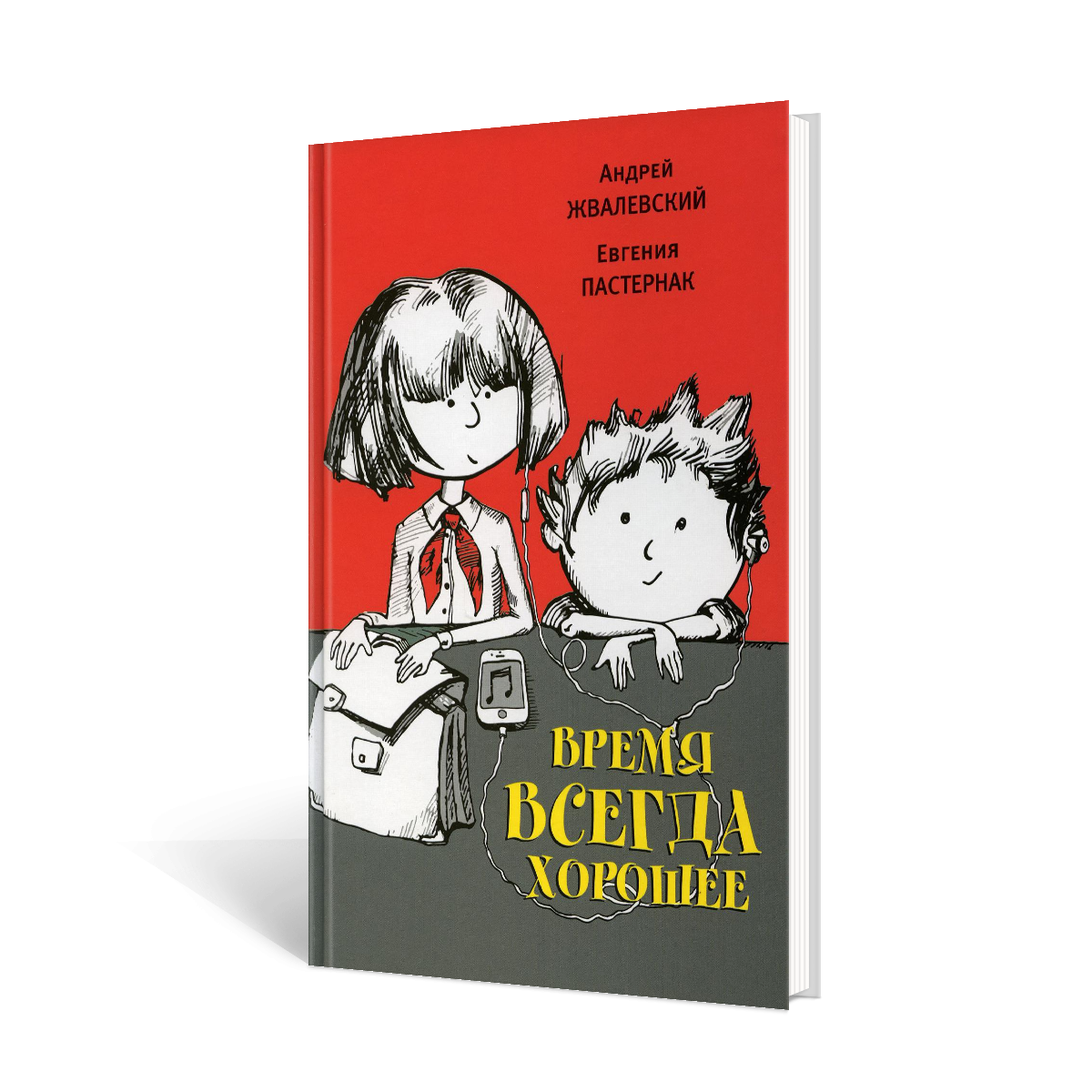 Время всегда хорошее 18-е издание - купить детской художественной  литературы в интернет-магазинах, цены на Мегамаркет | 978-5-9691-2330-4