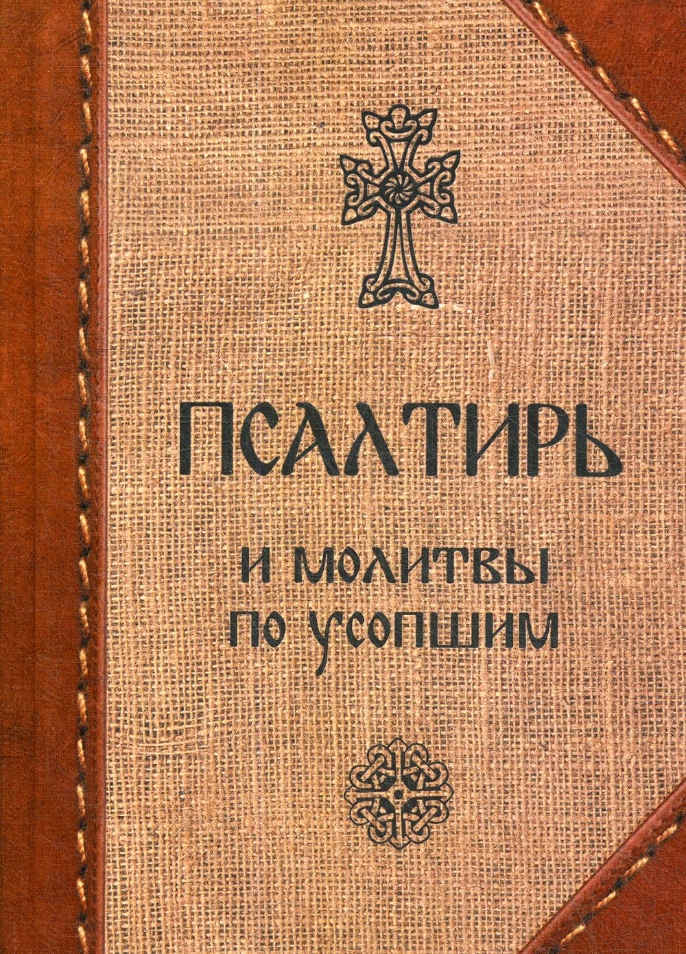 Книга Псалтирь и молитвы по усопшим - купить религий мира в  интернет-магазинах, цены на Мегамаркет | 46010