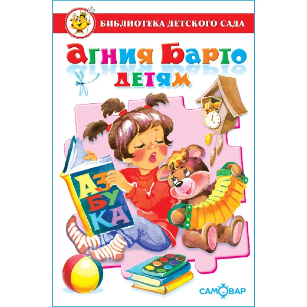 Барто А.: Игрушки. Стихи (Библиотека детского сада)