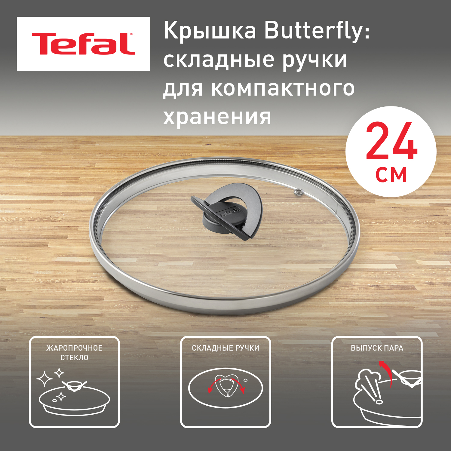 Стеклянная крышка Tefal Butterfly 04199724, 24 см - отзывы покупателей на  Мегамаркет | 100027625455