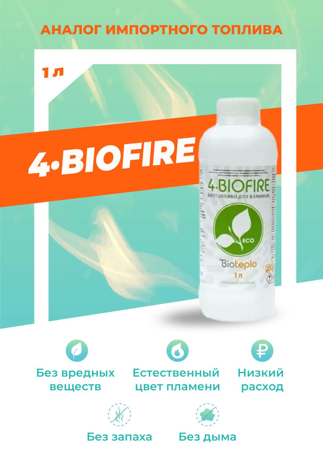 Топливо для биокамина Bioteplo - купить топливо для биокамина Bioteplo,  цены на Мегамаркет