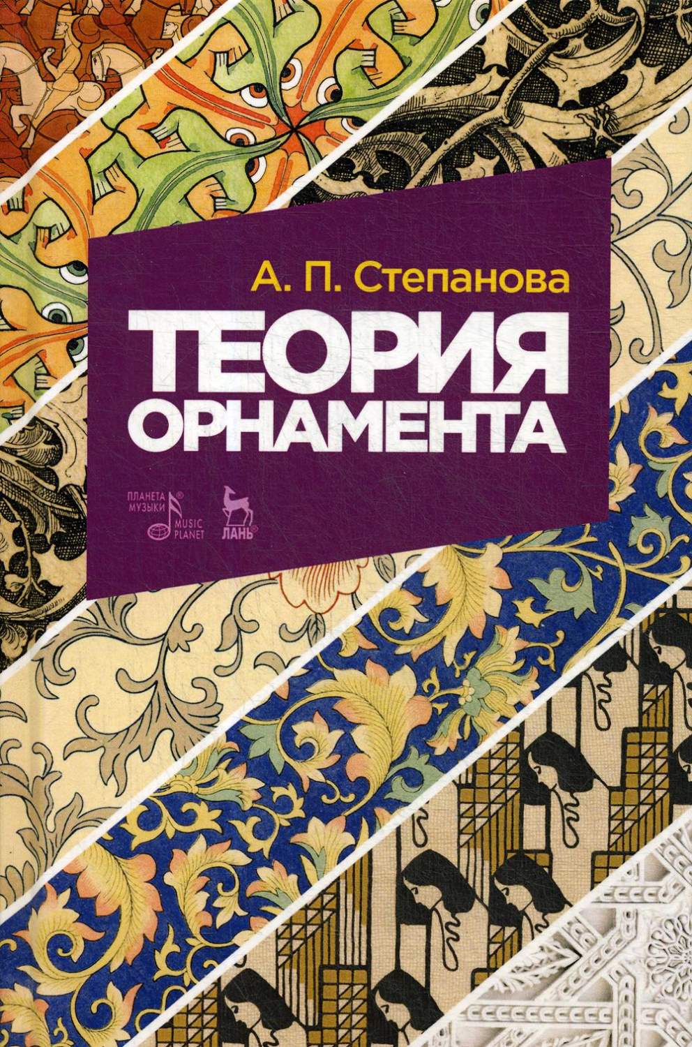 Книга Теория орнамента - купить истории живописи в интернет-магазинах, цены  на Мегамаркет | 92