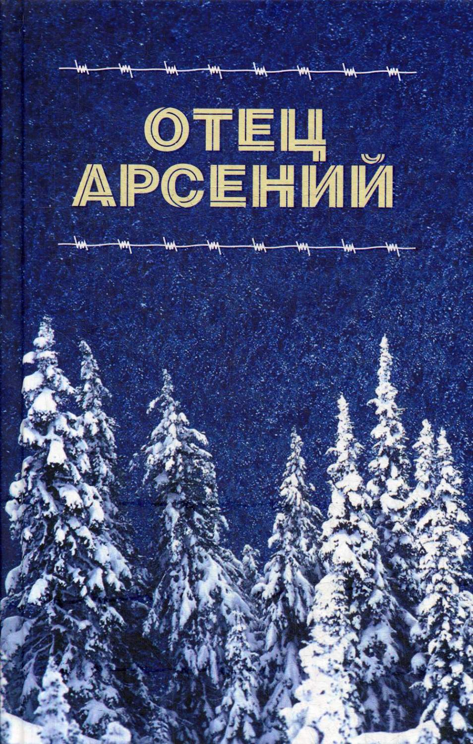 Книга Отец Арсений - купить религий мира в интернет-магазинах, цены на  Мегамаркет | 1936