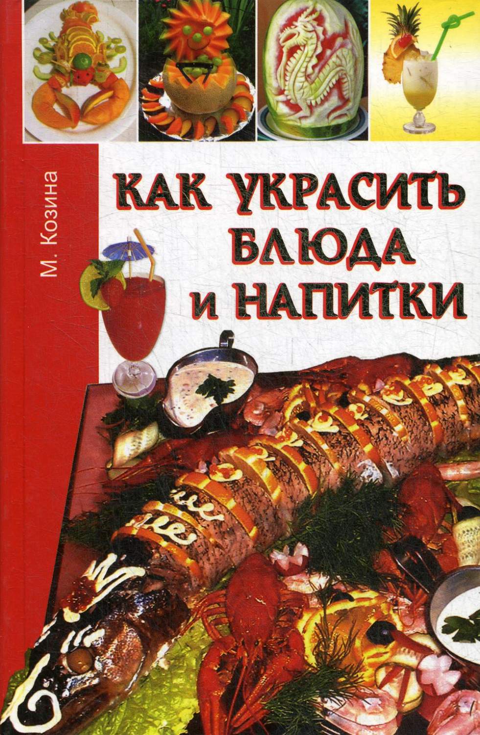 Как украсить блюда и напитки – купить в Москве, цены в интернет-магазинах  на Мегамаркет