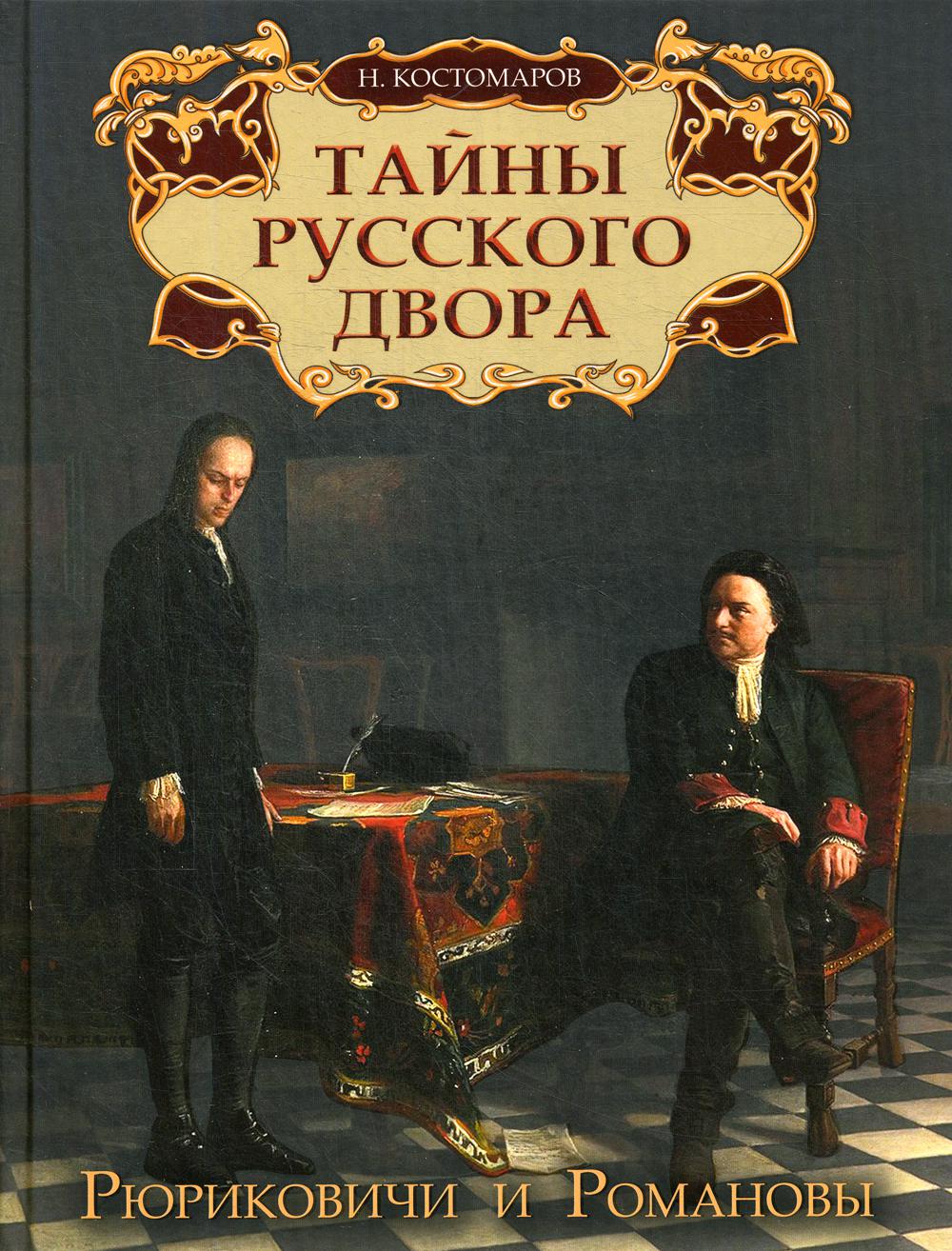 Тайны русского двора. Рюриковичи и Романовы - купить истории в  интернет-магазинах, цены на Мегамаркет | 6622