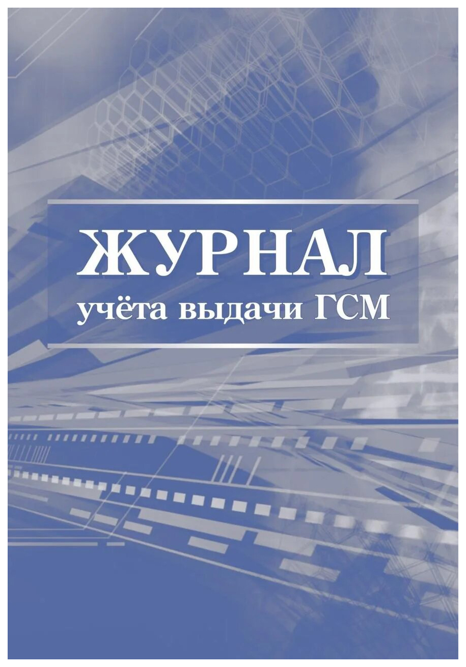 Журнал учета выдачи ГСМ - купить в интернет-магазинах, цены на Мегамаркет |  КЖ-780/1