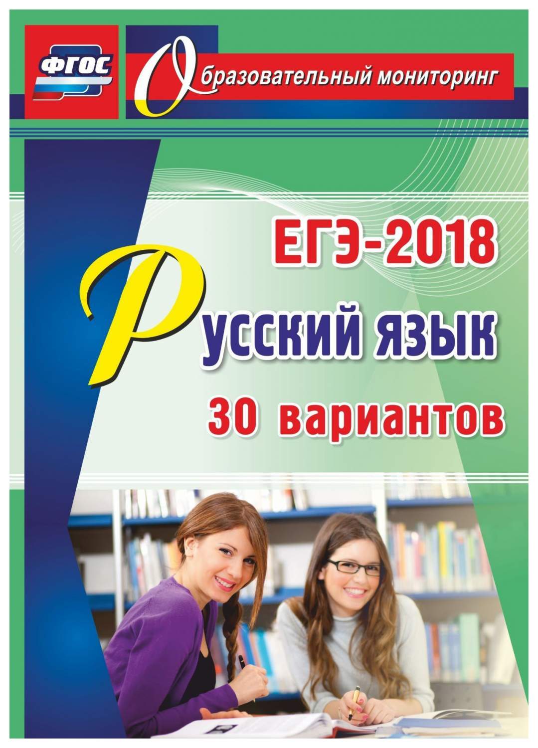 Русский язык. ЕГЭ-2018. 30 вариантов - купить развивающие книги для детей в  интернет-магазинах, цены на Мегамаркет | 4723и