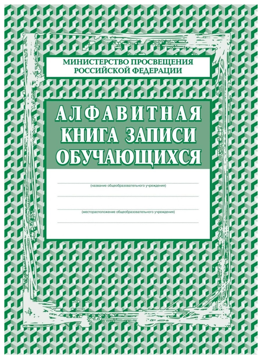 Образец алфавитной книги записи обучающихся