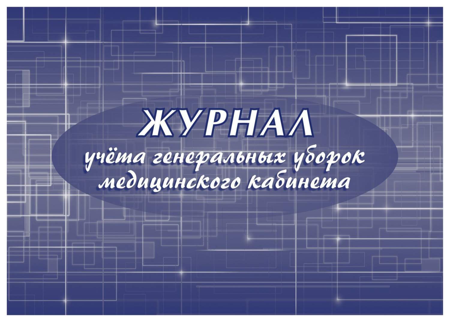График генеральных уборок в мед учреждениях образец Журнал учёта генеральных уборок медицинского кабинета - купить в интернет-магази