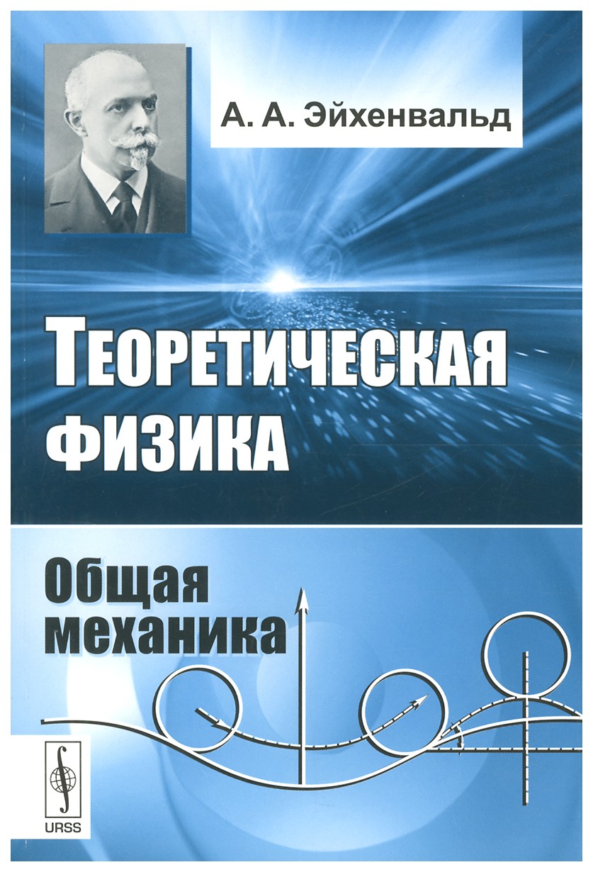 Теоретическая физика. Общая механика – купить в Москве, цены в  интернет-магазинах на Мегамаркет