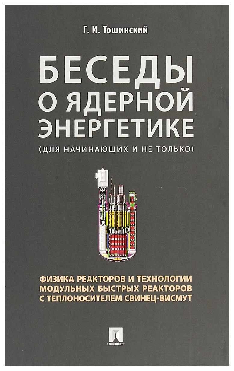 Беседы о ядерной энергетике. Физика реакторов и технологии модульных  быстрых реак... - купить физики в интернет-магазинах, цены на Мегамаркет |