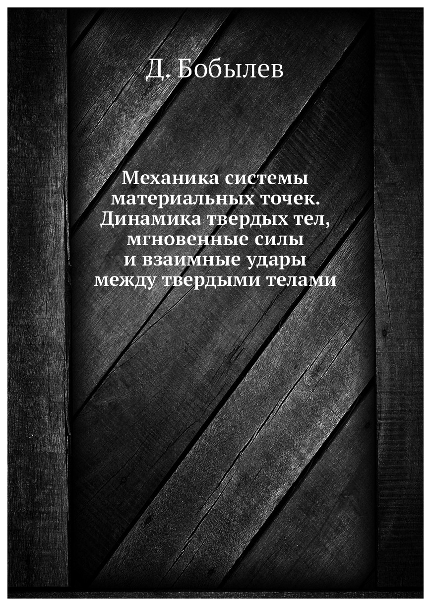 Механика системы материальных точек. Динамика твердых тел, мгновенные силы  и взаи... – купить в Москве, цены в интернет-магазинах на Мегамаркет