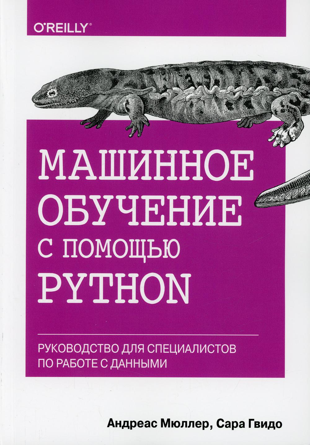 Машинное обучение с помощью Python - купить в Торговый Дом БММ, цена на  Мегамаркет