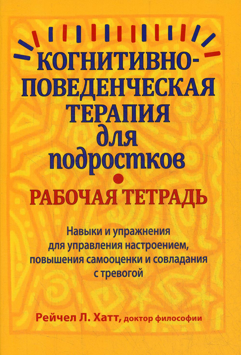 Когнитивно-поведенческая терапия для подростков. Рабочая тетрадь - купить  детской психологии и здоровья в интернет-магазинах, цены на Мегамаркет | 28