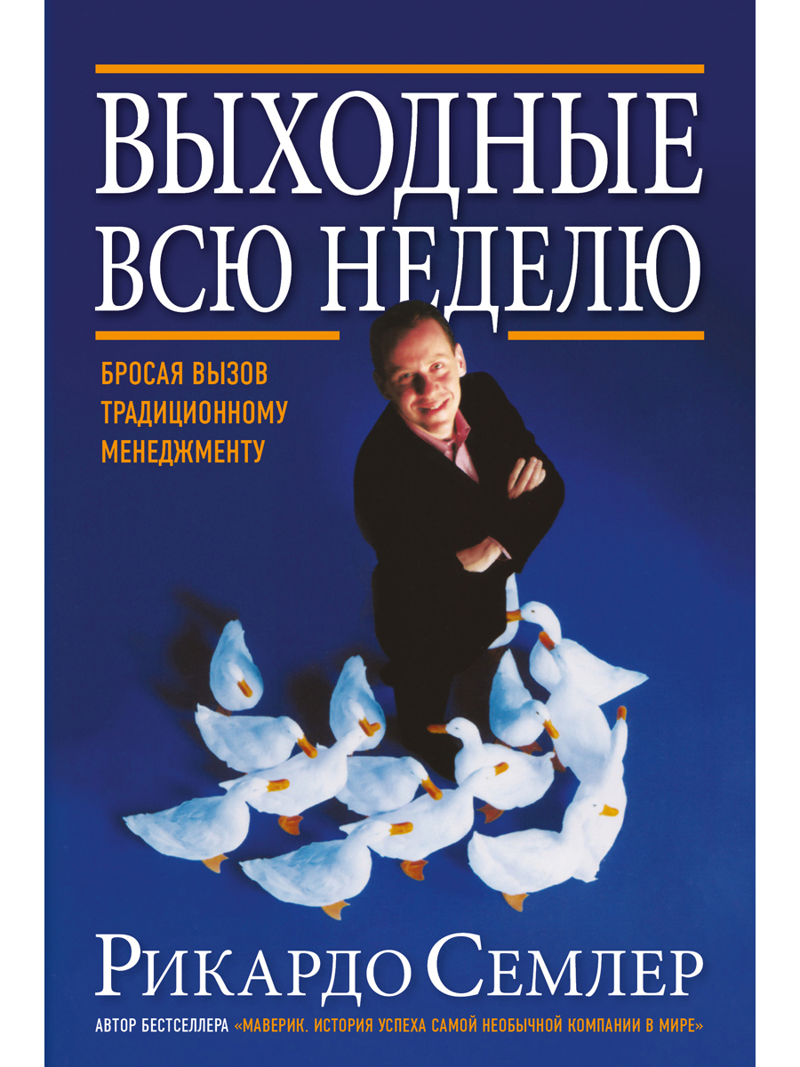 Выходные всю неделю. Бросая вызов традиционному менеджменту - купить бизнеса  и экономики в интернет-магазинах, цены на Мегамаркет | 1922