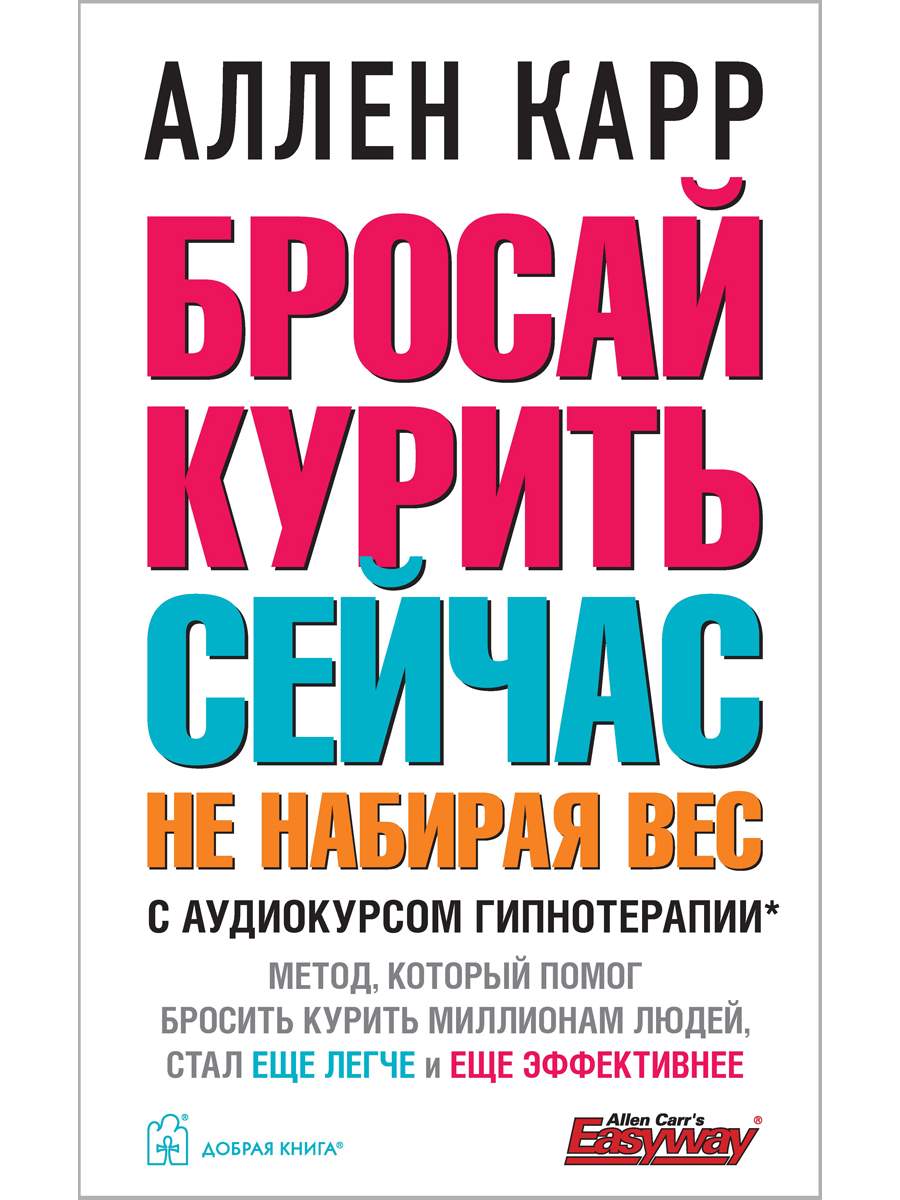 Бросай курить сейчас, не набирая вес с аудиокурсом гипнотерапии - купить в  Москве, цены на Мегамаркет | 100033223039