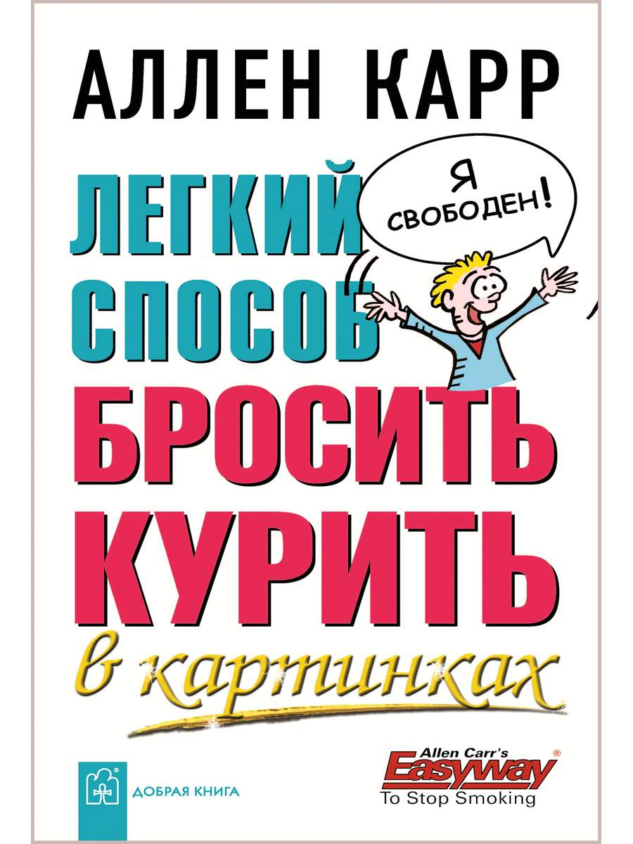 Легкий способ бросить курить в картинках - купить в Москве, цены на  Мегамаркет | 100033223052