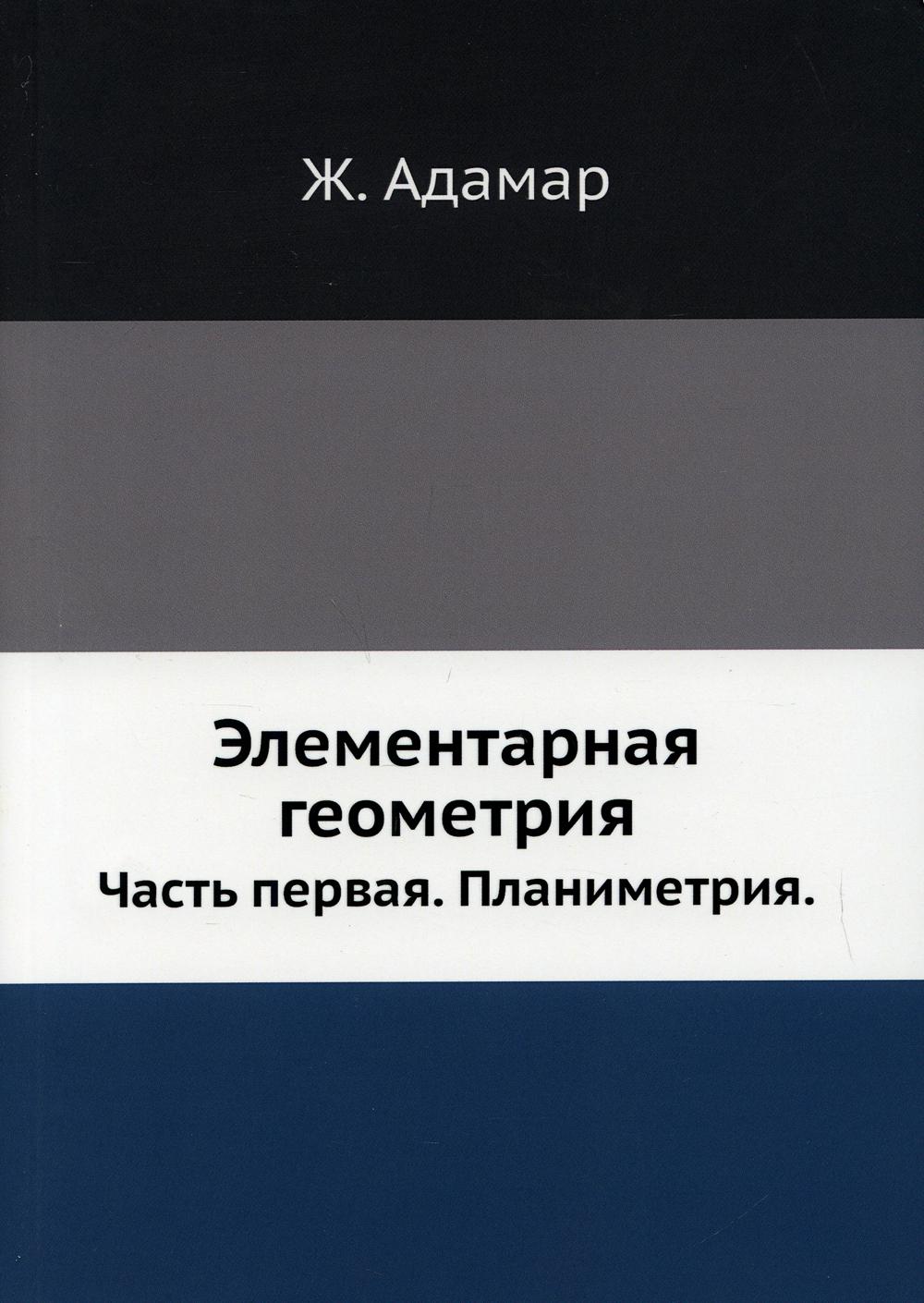 Элементарная геометрия – купить в Москве, цены в интернет-магазинах на  Мегамаркет