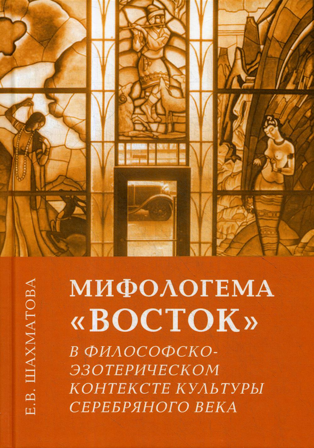 Мифологема Восток в философско-эзотерическом контексте культуры Серебряного  века - купить культурологии в интернет-магазинах, цены на Мегамаркет | 1072