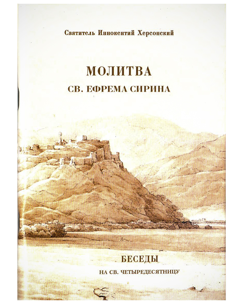 Книга Молитва св. Ефрема Сирина. Беседы на св. Четыредесятницу - купить  религий мира в интернет-магазинах, цены на Мегамаркет | 37433