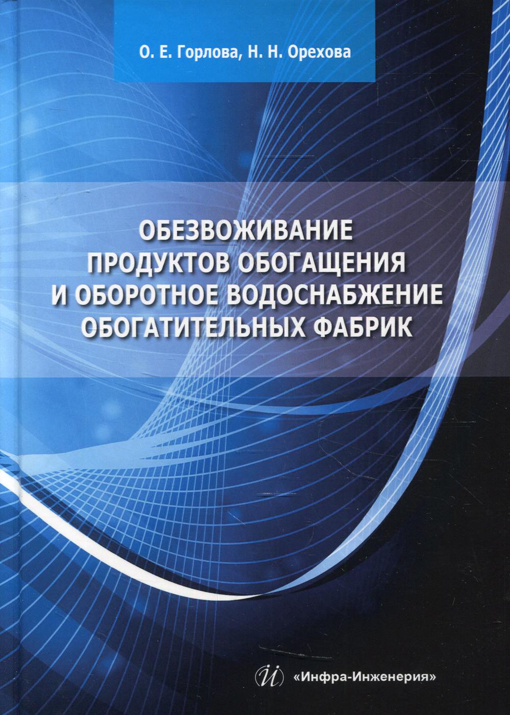 Обезвоживание продуктов обогащения и оборотное водоснабжение обогатительных  фабрик - купить прикладные науки, Техника в интернет-магазинах, цены на  Мегамаркет | 6993