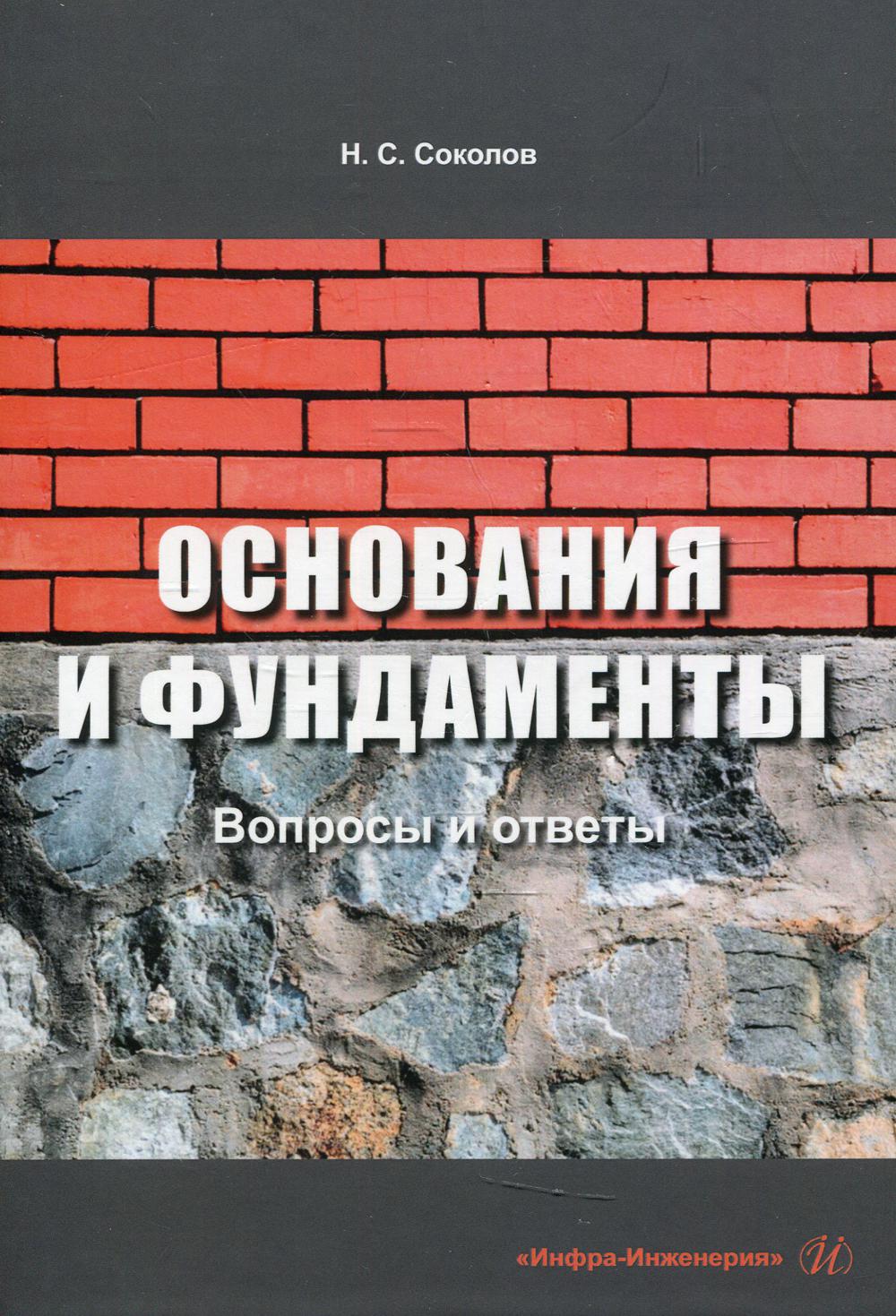 Основания и фундаменты: вопросы и ответы – купить в Москве, цены в  интернет-магазинах на Мегамаркет