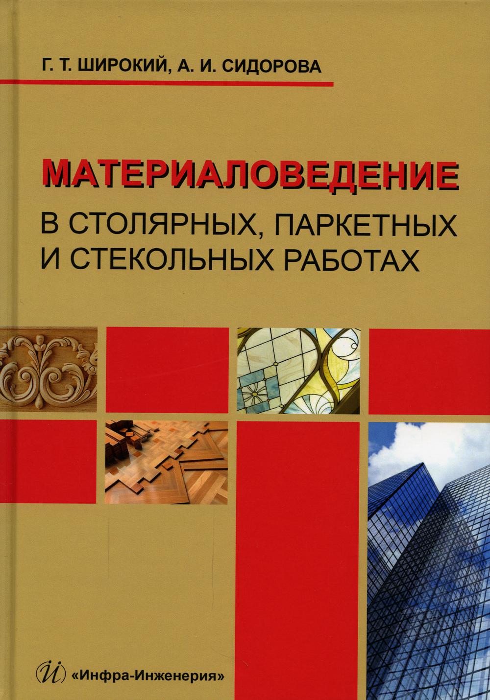 Материаловедение в столярных, паркетных и стекольных работах - купить  прикладных наук, техники в интернет-магазинах, цены на Мегамаркет | 6993