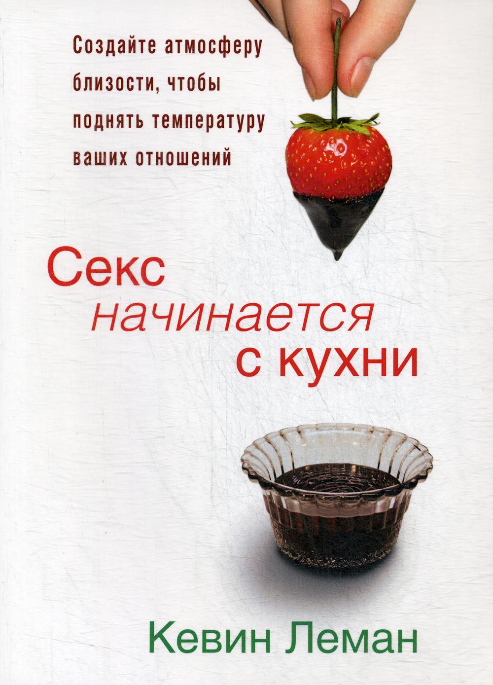 Секс начинается с кухни – купить в Москве, цены в интернет-магазинах на  Мегамаркет