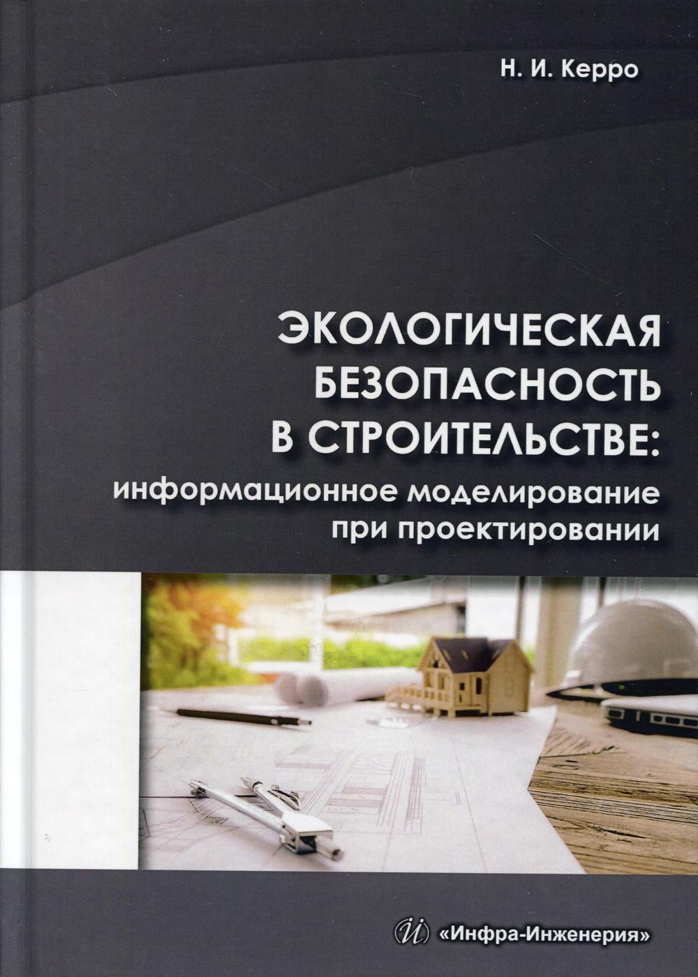 Экологическая безопасность в строительстве: информационное моделирование при  прое... - купить прикладные науки, Техника в интернет-магазинах, цены на  Мегамаркет | 6993