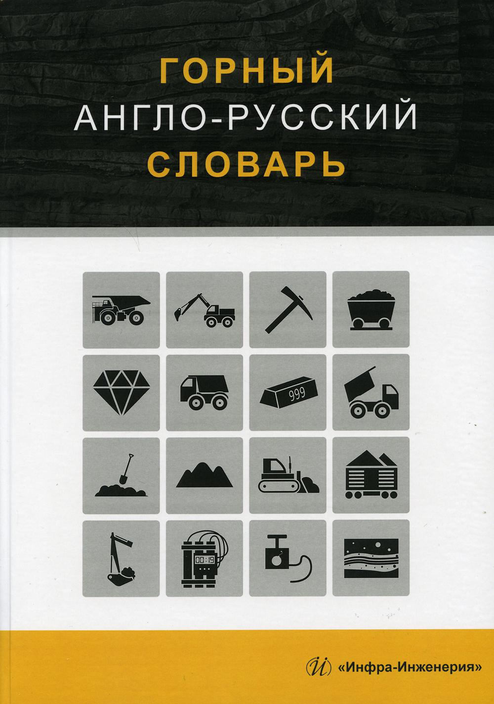 Горный англо-русский словарь - купить двуязычные словари в  интернет-магазинах, цены на Мегамаркет | 6993