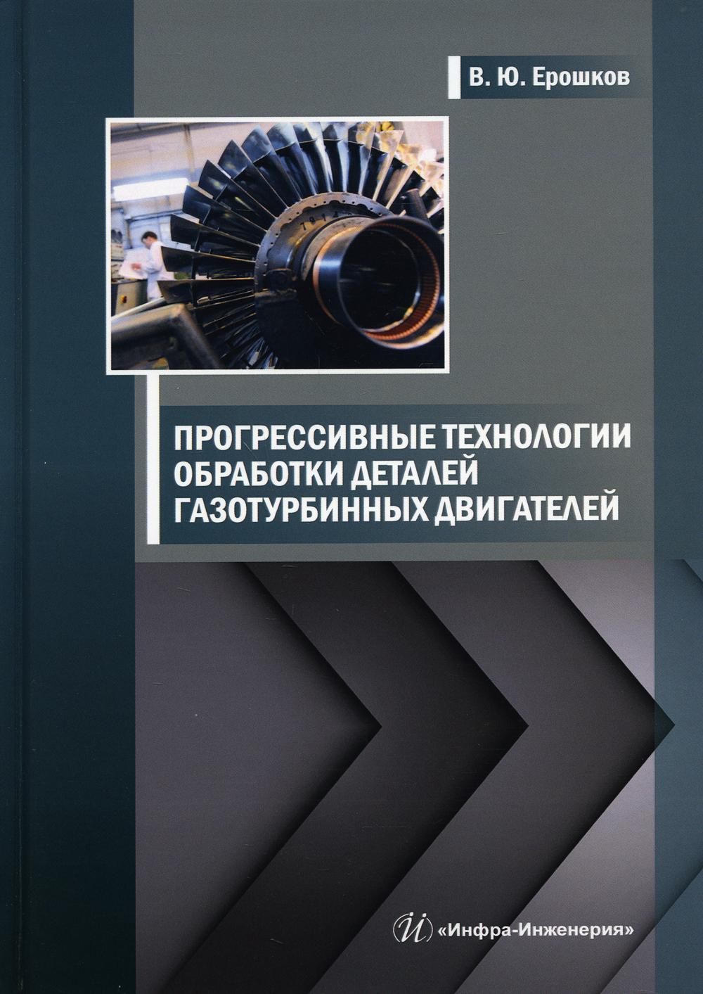 Прогрессивные технологии обработки деталей газотурбинных двигателей –  купить в Москве, цены в интернет-магазинах на Мегамаркет