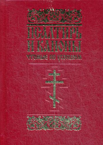 ПСАЛТИРЬ, каноны, панихида и молитвы по усопшим