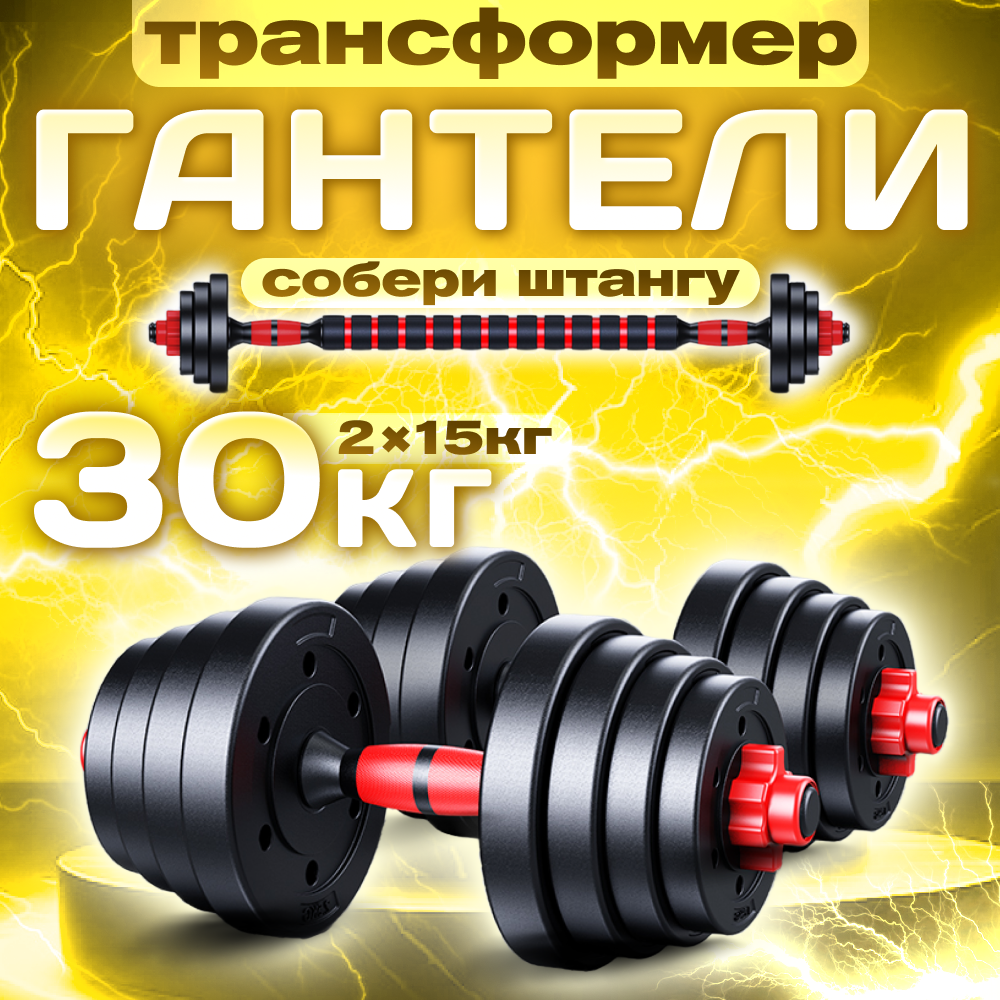 Гантели разборные ТИТАН 15 кг 2 шт., общий вес 30 кг + штанга – купить ...