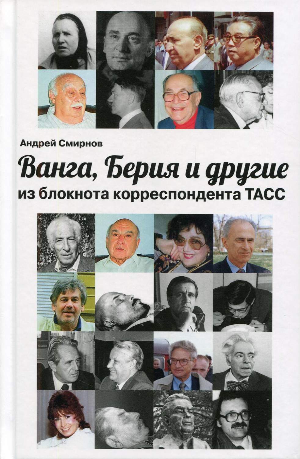 Ванга, Берия и другие. Из блокнота корреспондента ТАСС – купить в Москве,  цены в интернет-магазинах на Мегамаркет